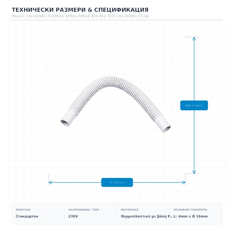 FLEXIBLE SPIRAL ANGLE Φ16 RAL 7035 151-21460 FLEXIBLE SPIRAL ANGLE Φ16 RAL 7035 151-21460