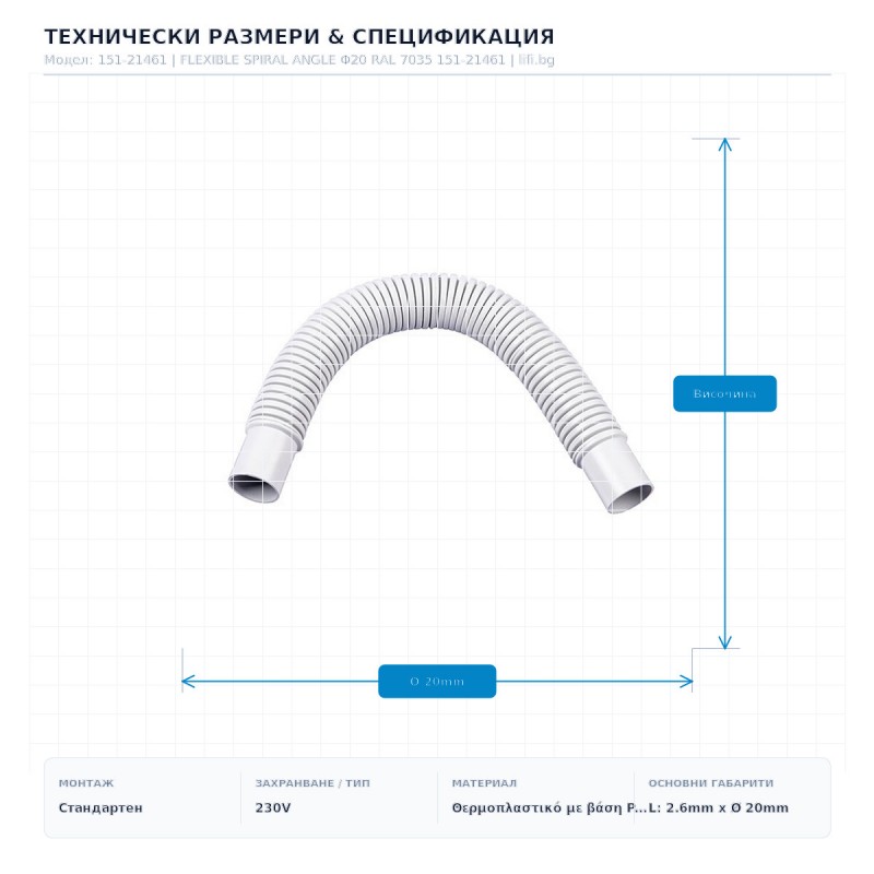 FLEXIBLE SPIRAL ANGLE Φ20 RAL 7035 151-21461