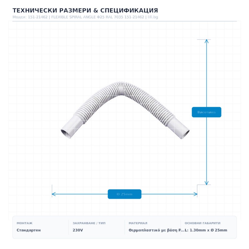 FLEXIBLE SPIRAL ANGLE Φ25 RAL 7035 151-21462