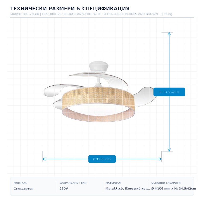 DECORATIVE CEILING FAN WHITE WITH RETRACTABLE BLADES AND BROWN KNITTED Φ106 30W DC MOTOR WITH LED LIGHT 45W AND REMOTE CONTROL 300-25086 DECORATIVE CEILING FAN WHITE WITH RETRACTABLE BLADES AND BROWN KNITTED Φ106 30W DC MOTOR WITH LED LIGHT 45W AND REMOTE CONTROL 300-25086