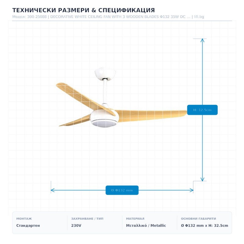 DECORATIVE WHITE CEILING FAN WITH 3 WOODEN BLADES Φ132 35W DC ΜΟΤΕΡ WITH LED LIGHT 24W AND REMOTE CONTROL 300-25088 DECORATIVE WHITE CEILING FAN WITH 3 WOODEN BLADES Φ132 35W DC ΜΟΤΕΡ WITH LED LIGHT 24W AND REMOTE CONTROL 300-25088