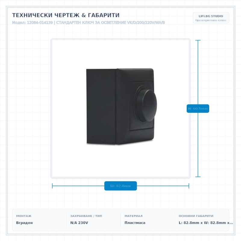 СТАНДАРТЕН КЛЮЧ ЗА ОСВЕТЛЕНИЕ VK/D/200/220V/WA/B