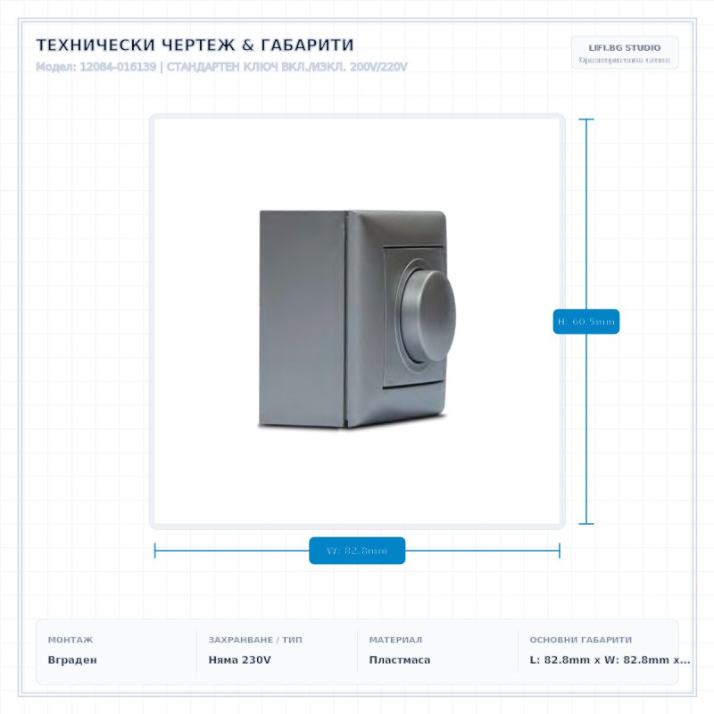 СТАНДАРТЕН КЛЮЧ ВКЛ./ИЗКЛ. 200V/220V