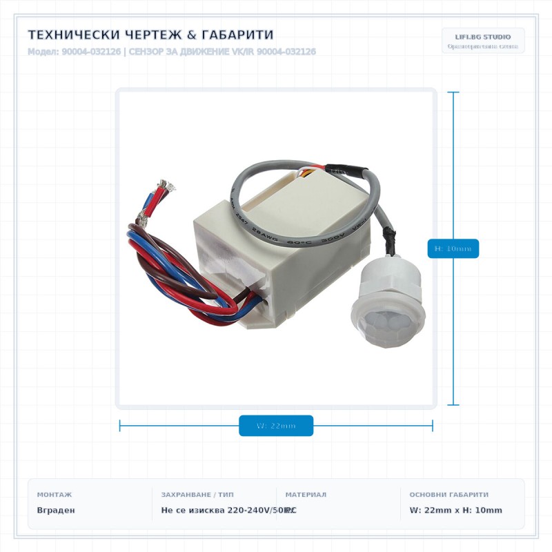 СЕНЗОР ЗА ДВИЖЕНИЕ VK/IR 90004-032126