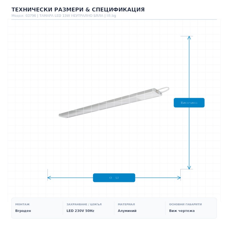 ТАМАРА LED 15W НЕУТРАЛНО БЯЛА