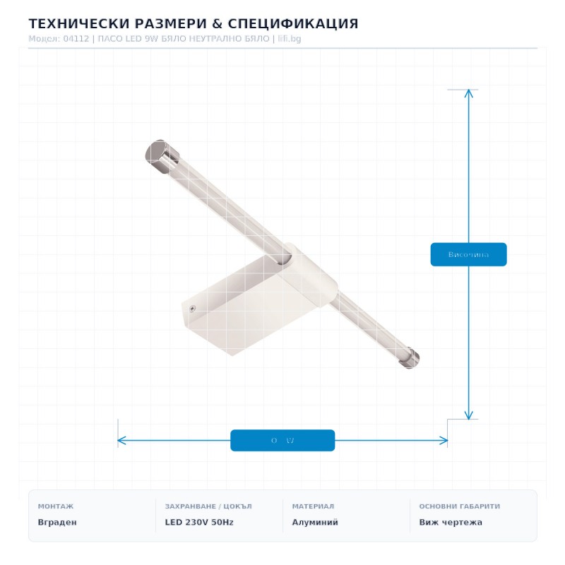 ПАСО LED 9W БЯЛО НЕУТРАЛНО БЯЛО ПАСО LED 9W БЯЛО НЕУТРАЛНО БЯЛО