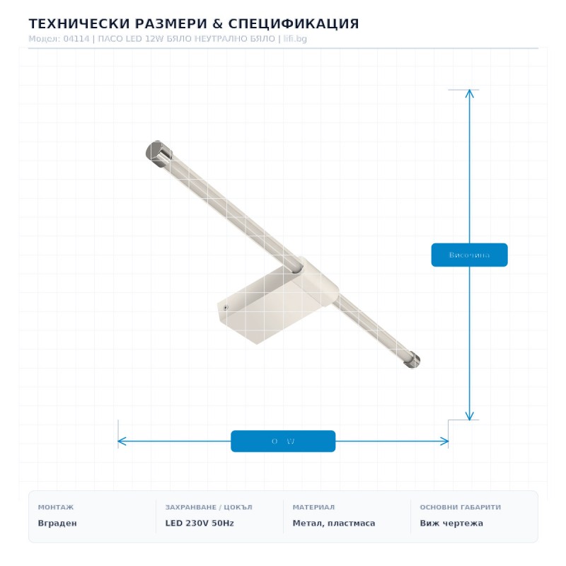 ПАСО LED 12W БЯЛО НЕУТРАЛНО БЯЛО ПАСО LED 12W БЯЛО НЕУТРАЛНО БЯЛО