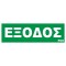 STICKER ΕΞΟΔΟΣ (ONLY GREEK) HAP6