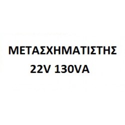 ЗАХРАНВАЩ БЛОК VIKEOFLIGHTING 22V 130VA ЗАХРАНВАЩ БЛОК VIKEOFLIGHTING 22V 130VA